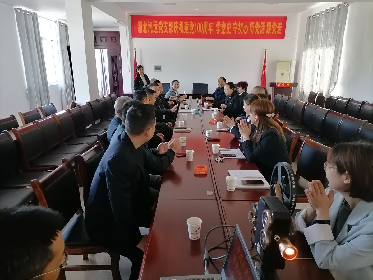 2021年4月29日，湘北汽運(yùn)黨支部召開(kāi)慶祝建黨100周年 學(xué)黨史 守初心 聽(tīng)黨話 跟黨走座談會(huì)。